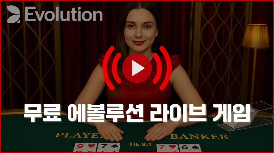 무료 에볼루션 라이브 게임
